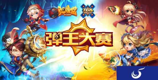 TGA夏季总决赛正式开启 《弹弹堂手游》2017弹王大赛等你来战