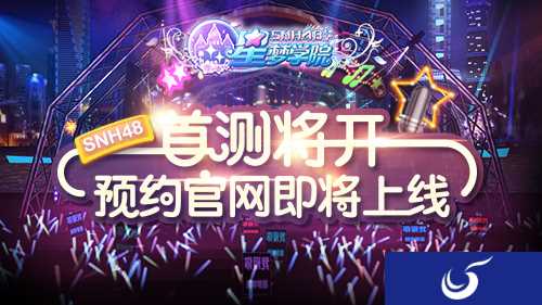美女明星，心动不如行动《星梦学院》限量首测即将开启