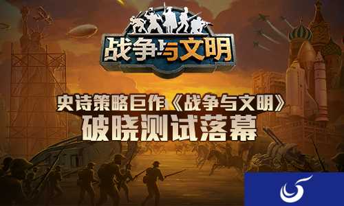 最强文明等你创造《战争与文明》激情体验即将上演