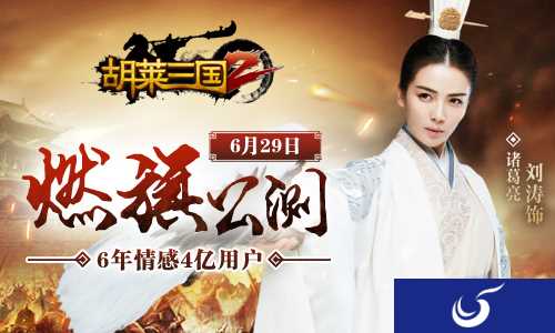 国民女神刘涛双面代言《胡莱三国2》将于6月29日燃旗公测
