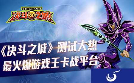 卡牌对战手游《决斗之城》最火爆游戏王卡战平台