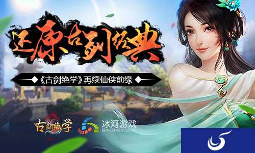 仙侠新游《古剑绝学》今日十点站安卓平台唯美开服