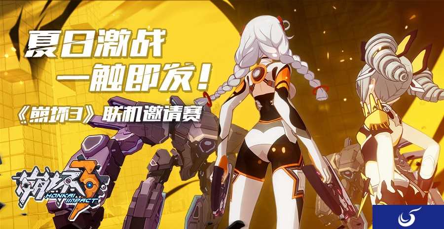 夏日激战,一触即发《崩坏3》精彩赛事即将开始