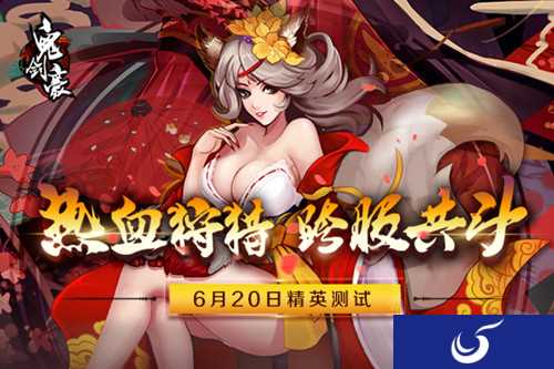 6月20日决战《鬼剑豪》暑假有你更精彩