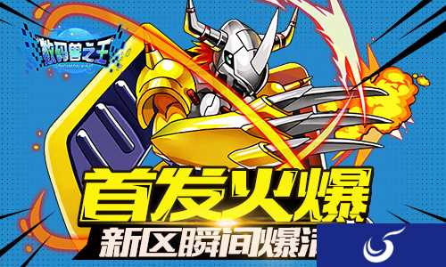 《数码兽之王》首发火爆 新区瞬间爆满!