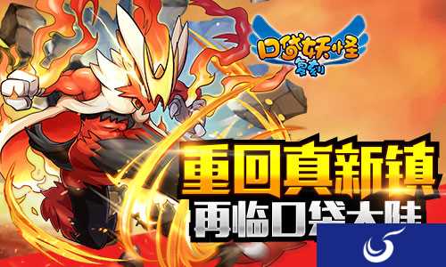 重回真新镇《口袋妖怪复刻》手游带你回到儿时