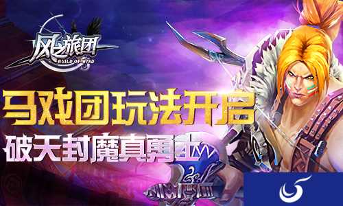 《风之旅团》全新“马戏团”玩法上线 开启魔幻新篇章