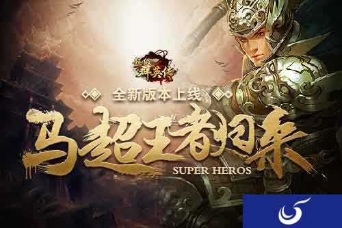 《超级群英传》新版本到来 新武将新玩法大揭秘