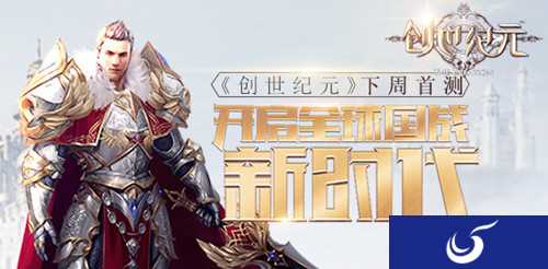 《创世纪元》下周开测 国战即将打响