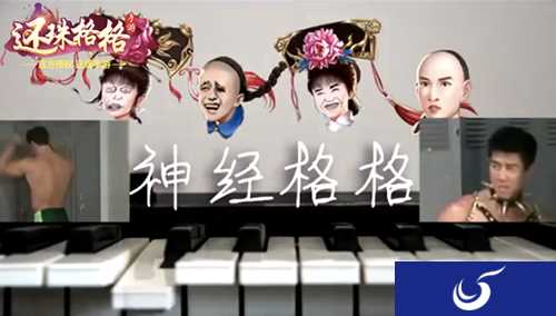 神经格格?《还珠格格》网友自制恶搞暴走还珠新作