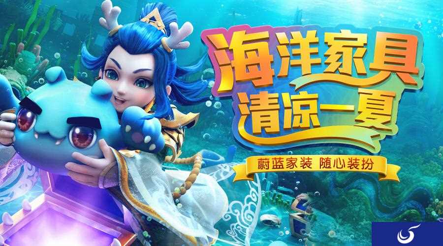 《梦幻西游》手游海洋家具 与你清凉一夏