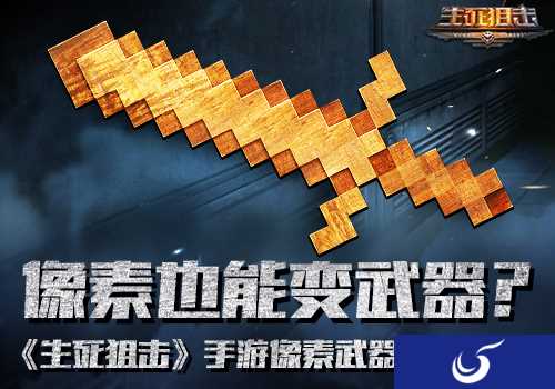 缅怀童年 《生死狙击》即将登场像素风武器