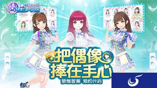 SNH48官方手游《星梦学院》双平台首测预约今日开启!