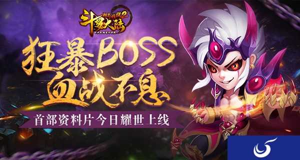 狂暴BOSS血战不息《斗罗大陆神界传说2》首部资料片今日上线!