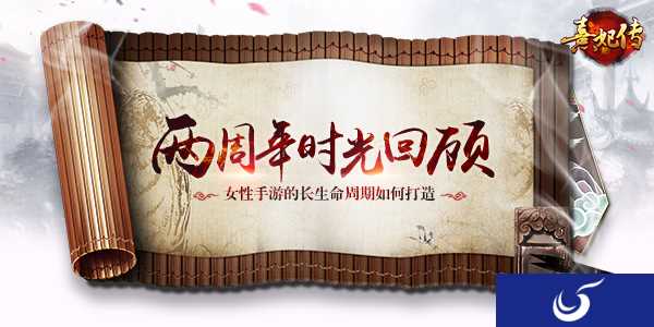 女性手游如何长期发展?《熹妃传》两周年时光回顾给你答案