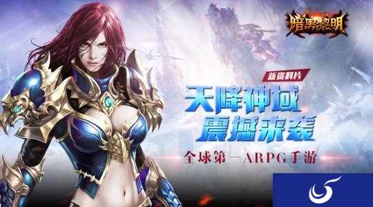 天降神域 震撼来袭《暗黑黎明》全新资料片今日开启！