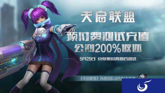 《天启联盟》正式开启安卓计费删档测试