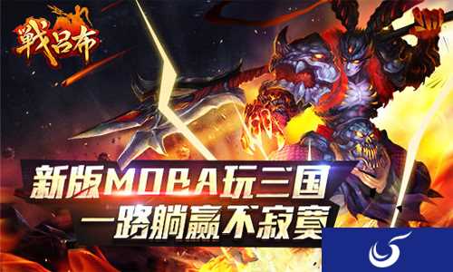 MOBA游戏新玩法 《战吕布》里找答案