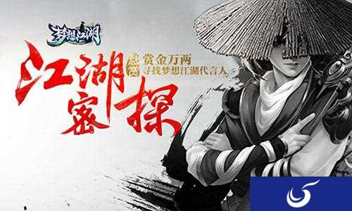 《梦想江湖》代言人悬赏令发布！你猜得出是谁吗？