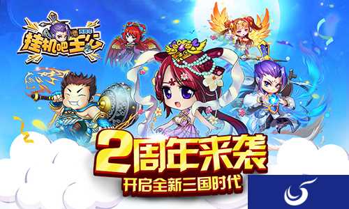海量福利等你拿 《挂机吧主公》两周年庆典来袭！