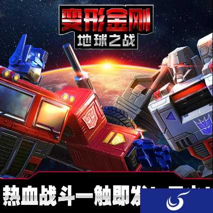 毁灭武器诞生《变形金刚：地球之战》全新劲爆活动开启！