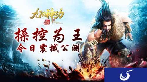 跨服约战2.0《九阳神功：起源》全新资料片操控为王”今日震撼上线！