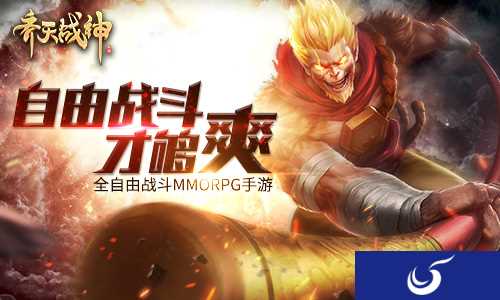 《齐天战神》交互玩法的神级运用