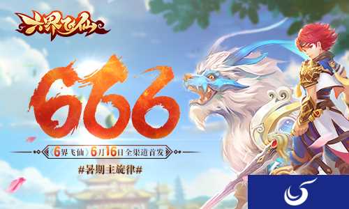 《六界飞仙》今日正式全平台首发 明朝互动全新力作