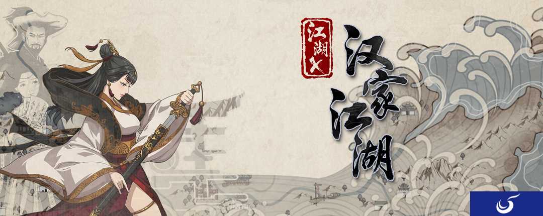 最忆是少年《江湖X:汉家江湖》首月iOS下载破20W