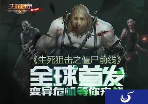 变异危机暗流涌动《生死狙击之僵尸前线》全球首发