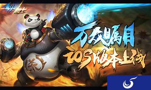 4399今年全新力作《乱斗吧勇士》上线iOS平台
