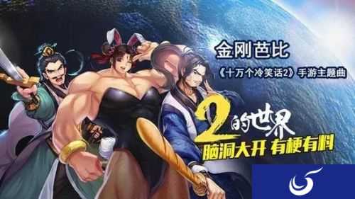 《十万个冷笑话2》手游主题曲曝光,金刚芭比闪亮登场