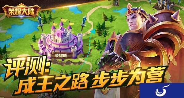 《荣耀大陆》评测:一步一战 荣耀成王