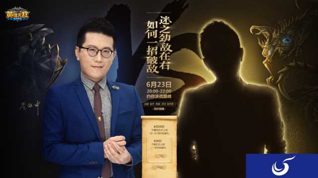 《魔法门之英雄无敌:战争纪元》“辩论之神”黄执中邀你一决高下