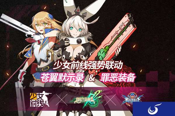《少女前线》强势联动《苍翼默示录》&《罪恶装备》