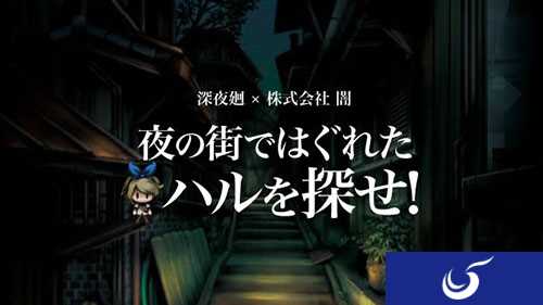 《夜廻:午夜暗影中寻找迷路小春》移动端预热
