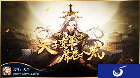 天子变革 席卷八荒《龙符:天祭》今日正式曝光