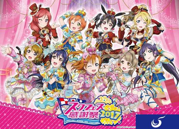 《Love Live!学园偶像祭》线下活动闭幕!6.23全新版本来袭