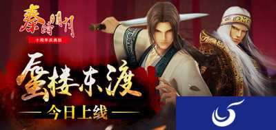 《秦时明月》十周年来临 新版本震撼上线