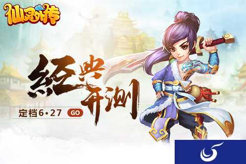 6.27日《仙灵外传》正式开启“仙缘测试”