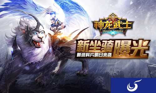全新资料片“骑战对决”降临《神龙武士》