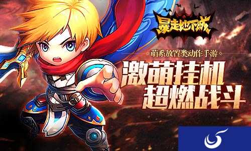 《暴走地下城》全新资料片今日上线 新玩法福利多