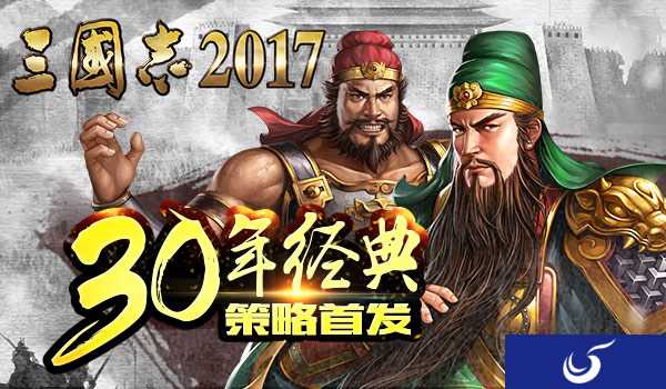 30年经典 策略鼻祖 《三国志2017》手游高能玩法爆料