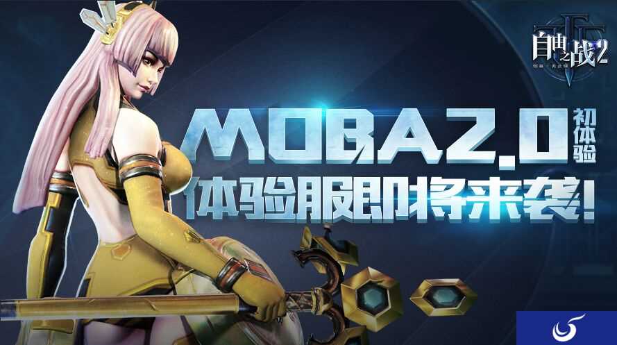MOBA2.0初体验《自由之战2》体验服即将来袭!