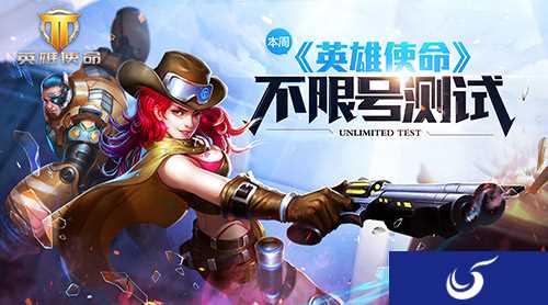 酷爽次时代之战《英雄使命》不限号测试即将来临