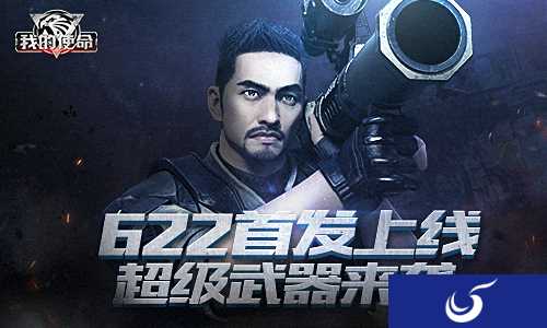 《我的使命》将于明日正式登陆双平台 超级武器同步登场