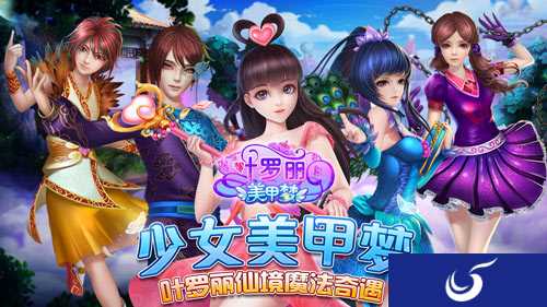 开启奇妙美甲之梦《叶罗丽美甲梦》今日双平台首发