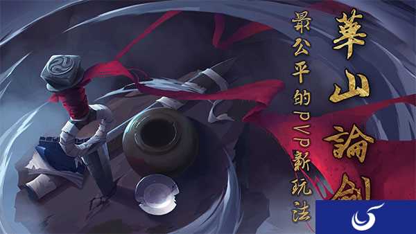 《三少爷的剑》华山论剑 最公平的PVP玩法