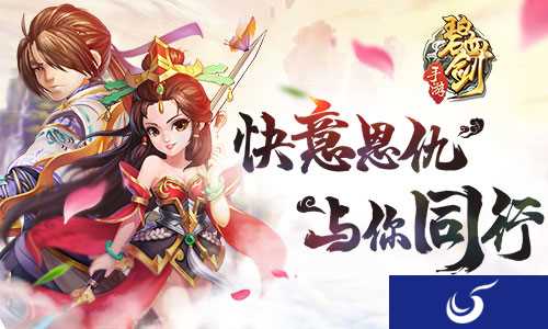 快意情仇 与你同行《碧血剑》删档测试今日开启
