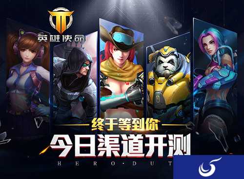 次时代FPSMOBA手游《英雄使命》今日渠道开测！